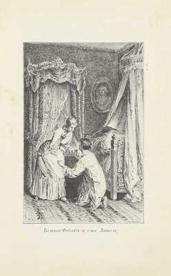 Луве де Кувре Ж.Б. Любовные похождения кавалера Фоблаза. СПб.: Тип. П.Ф. Пантелеева, 1903.
